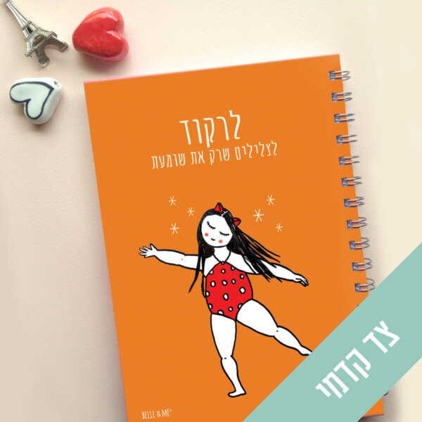 מחברת מעוצבת, מחברת, אהבה עצמית, מחברות, מחברות מעוצבות, השראה, מתנה לחברה, מתנה לבת, מוצרי נייר מעוצבים