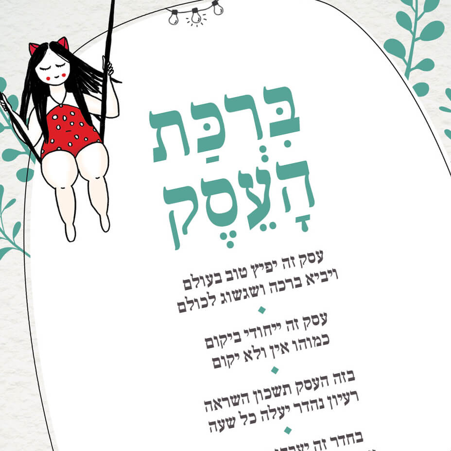 ברכת העסק, ברכה לעסק, מתנה לעצמאית, מתנה לעסק, מתנה למשרד חדש, תמונה, השראה לעסק, ברכת העסק מעוצבת, ברכה לעסק חדש, ברכה לעסקים, פתיחת עסק, עצמאיות, עצמאית, מתנה לחברה